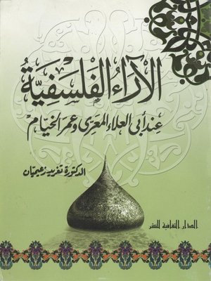 cover image of الآراء الفلسفية عند أبى العلاء المعرى و عمر الخيام